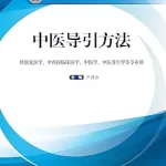 中医导引方法（十三五创新教材）(Original + Translation)