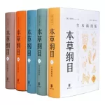 本草纲目(全本插图版) 全五册 (Original + Translation)